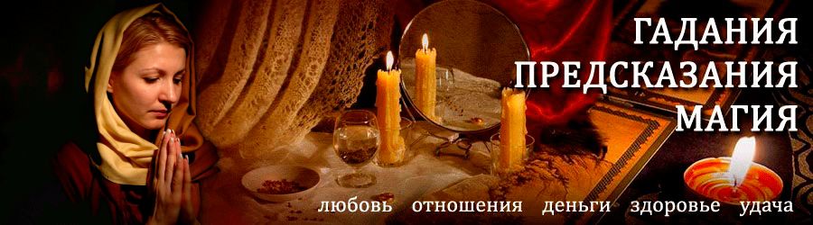 Гадалка в Енисейске — отзывы