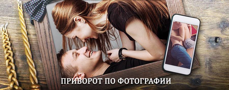 Сильный приворот по фотографии | Енисейск