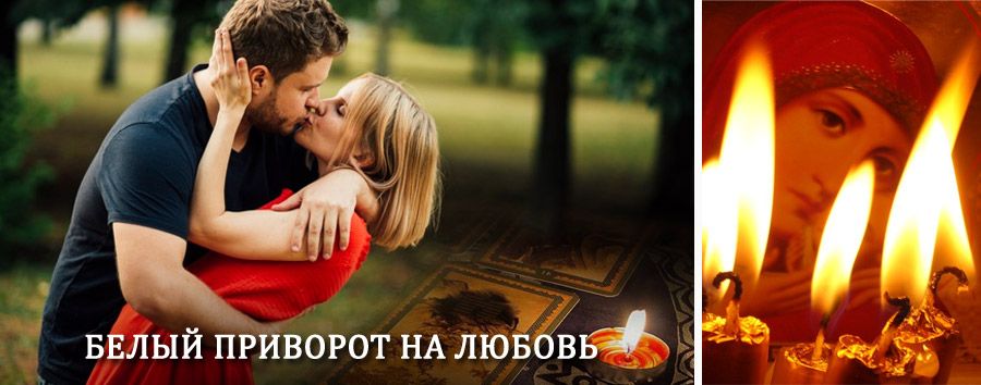 Приворот в домашних условиях на мужчину в Енисейске