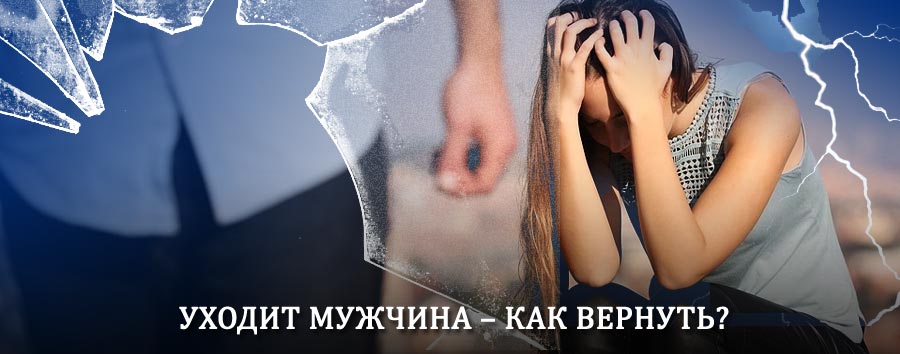 Как вернуть мужа в семью – действенный способ от гадалки в Енисейске