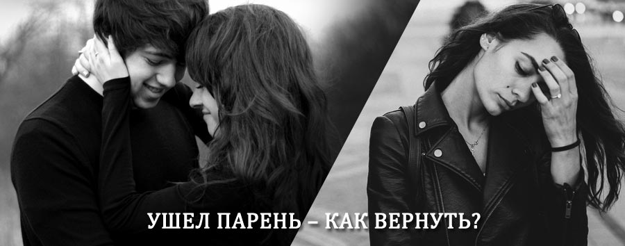 Как вернуть парня после расставания – действенный приворот от гадалки в Енисейске